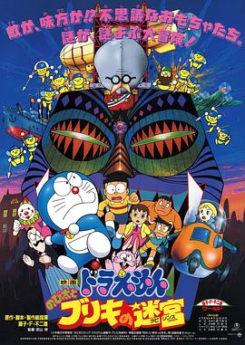 哆啦A梦:大雄与白金迷宫国语 1993 电影 海报