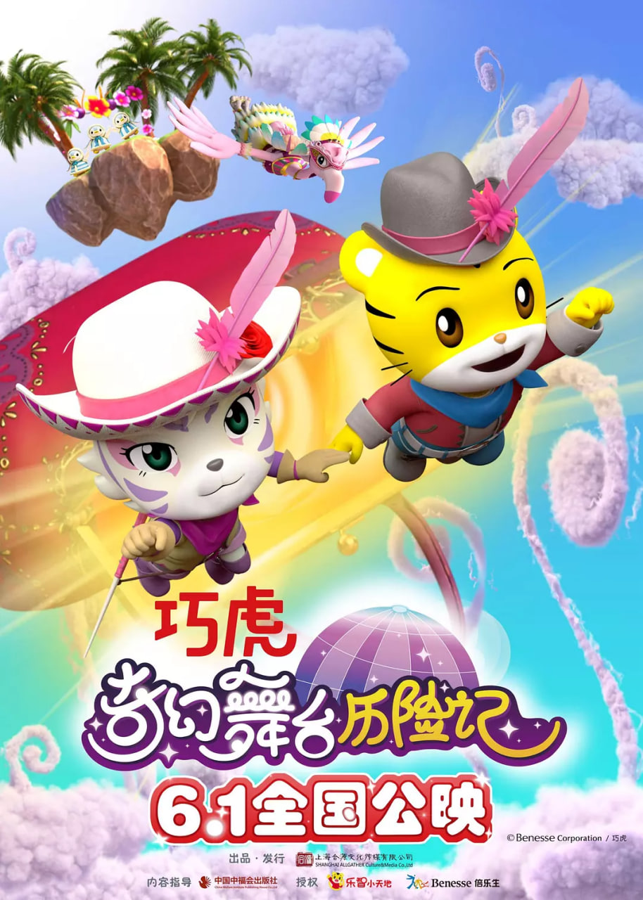 巧虎奇幻舞台历险记 2023 电影 海报