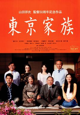 东京家族 2013 电影 海报