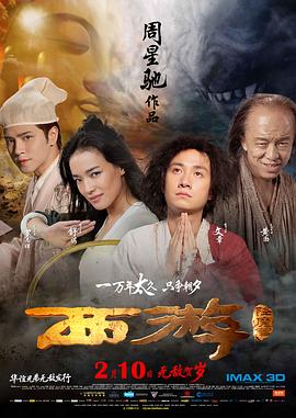 西游降魔篇（粤语版） 2013 电影 海报
