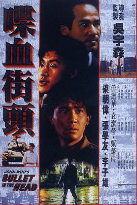 喋血街头 1990 电影 海报