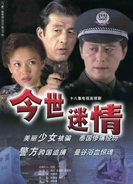 今世迷情 1999 电视剧 海报