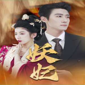 妖妃&真假总裁夫人 2024 短剧 海报