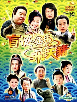 盲侠金鱼飞天猪 2006 电视剧 海报