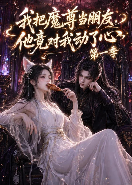 我把魔尊当朋友，他竟对我动了心 2026 短剧 海报
