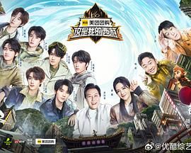 这是我的西游 2025 综艺 海报