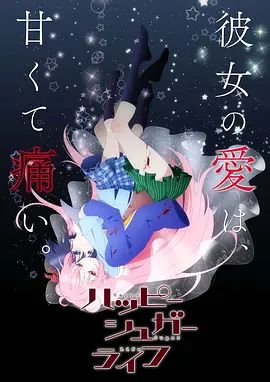 砂糖的幸福生活 2018 动漫 海报