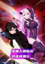 坐拥无限物资，我选择黑化 动态漫画 2025 动漫 海报