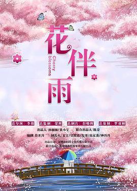 花伴雨 2025 电影 海报