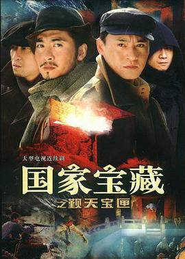 国家宝藏之觐天宝匣 2007 电视剧 海报