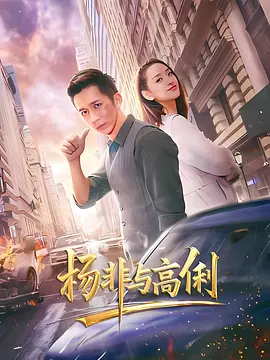 杨非与高俐 2026 电影 海报