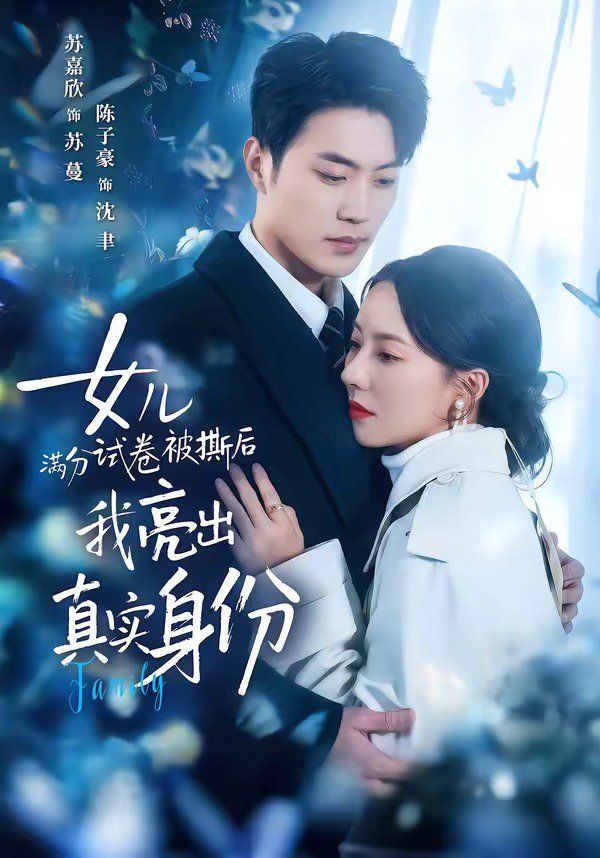 女儿满分试卷被撕后,我亮出真实身份 2026 短剧 海报