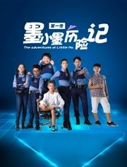 墨小墨历险记 2023 电视剧 海报