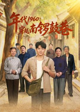 年代1960:穿越南锣鼓巷 2026 短剧 海报