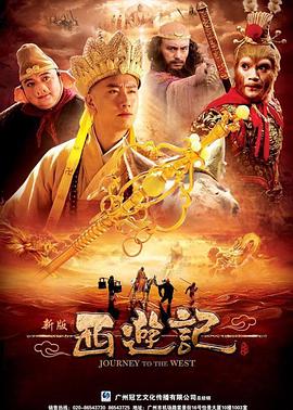 西游记 2010 电视剧 海报