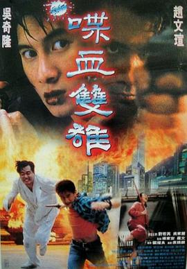 新喋血双雄 1996 电影 海报