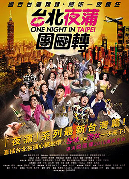 台北夜蒲团团转 2015 电影 海报