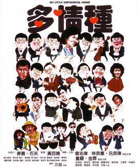 多情种国语 1984 电影 海报