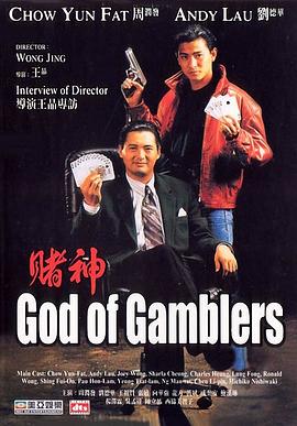 赌神(国语版) 1989 电影 海报