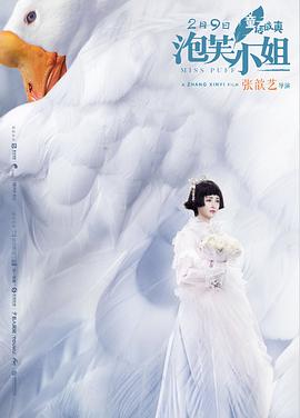 泡芙小姐 2018 电影 海报