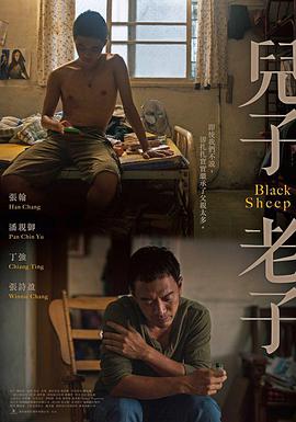 儿子老子 2016 电影 海报