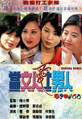 当女人爱上男人 1997 电视剧 海报