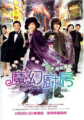魔幻厨房国语 2004 电影 海报