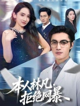 本人林凡，拒绝网暴 2026 短剧 海报