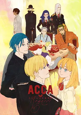 ACCA13区监察课 Regards[电影解说] 2020 电影解说 海报
