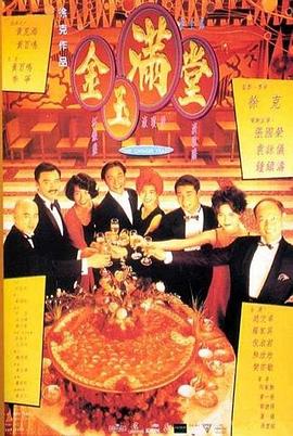 金玉满堂 1995 电影 海报