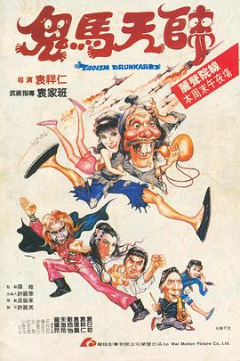 鬼马天师国语 1984 电影 海报