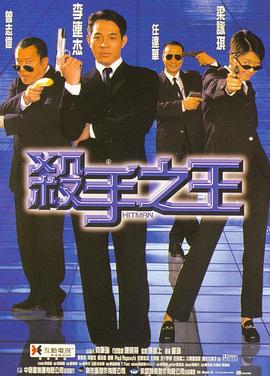 杀手之王 1998 电影 海报