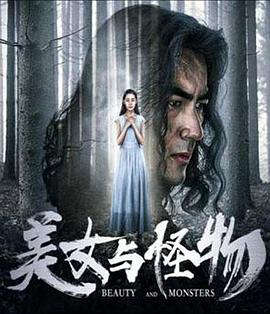 美女与怪物 2018 电影 海报