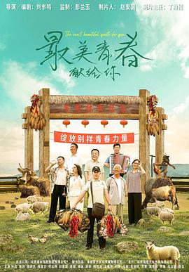 最美青春献给你 2022 电影 海报