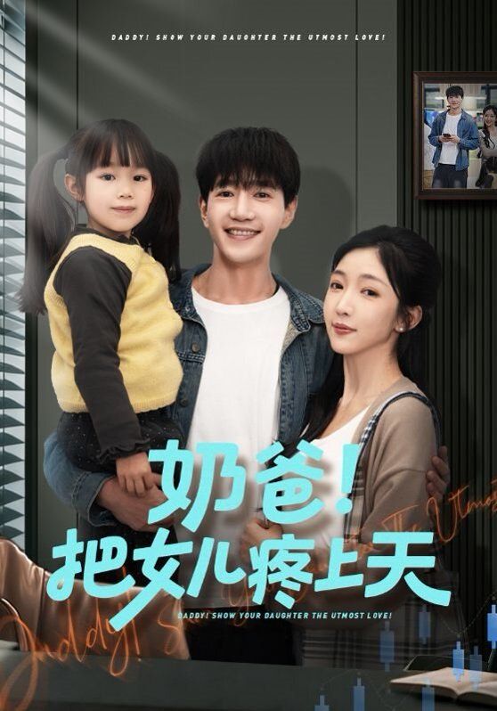 奶爸！把女儿疼上天 2026 短剧 海报