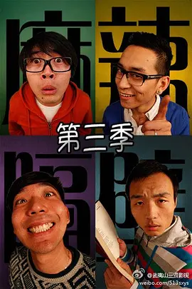 麻辣隔壁·叁 2014 电视剧 海报