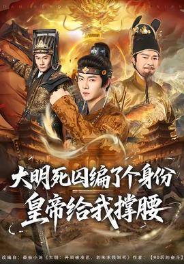 大明死囚编了个身份皇帝给我撑腰 2026 短剧 海报