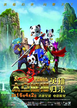 太空熊猫英雄归来 2016 电影 海报