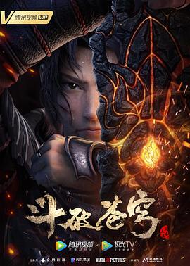 斗破苍穹三年之约 2021 动漫 海报