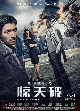 惊天破(普通话版 2016 电影 海报