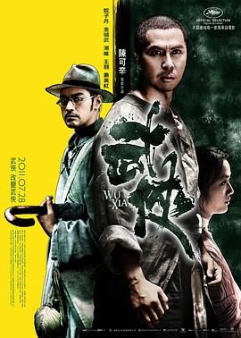 武侠 2011 电影 海报