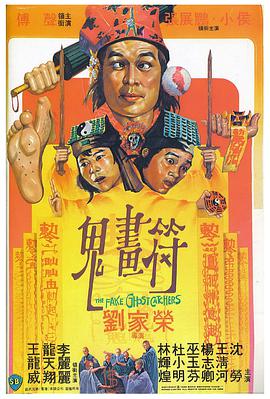 鬼画符 国语版 1982 电影 海报