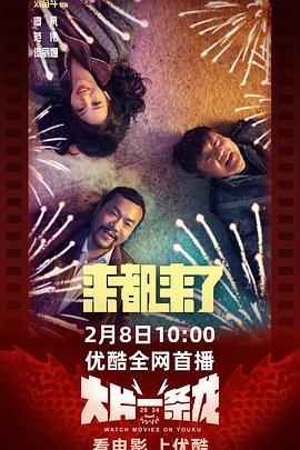 来都来了 2024 电影 海报