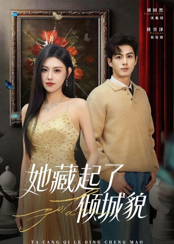 她藏起了倾城貌 短剧 海报