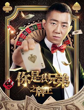 你是我兄弟之牌王 2017 电影 海报