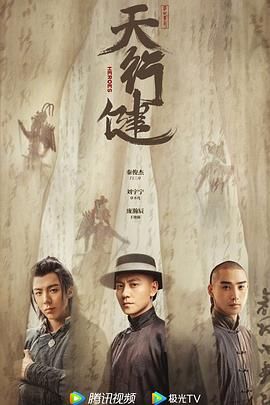 天行健 2024 电视剧 海报