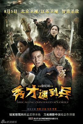 春江英雄之秀才遇到兵 2015 电视剧 海报