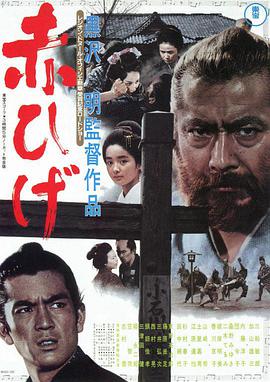 红胡子 (上) 1965 电影 海报