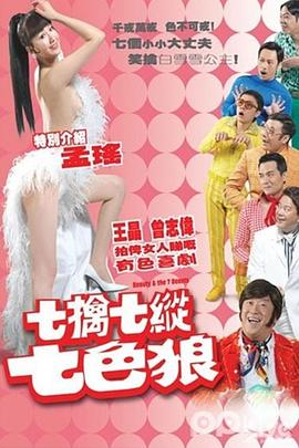 七擒七纵七色狼粤语 2007 电影 海报
