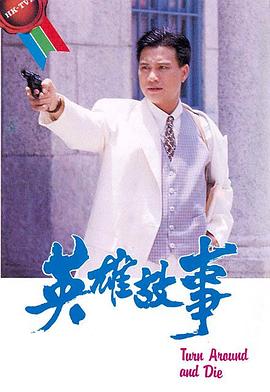 英雄故事国语 1986 电视剧 海报